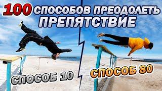 100 СПОСОБОВ ПРЕОДОЛЕТЬ ПРЕПЯТСТВИЕ ПАРАПЕТ