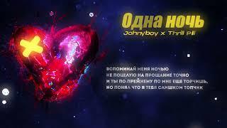 Johnyboy x Thrill Pill - Одна Ночь Lyric Video