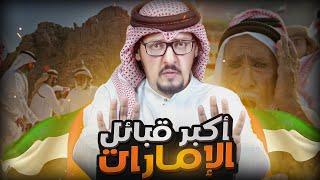 اكبر 10 قبائل اماراتية  