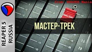Мастер-трек - Полезные приемы в REAPER