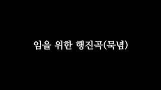 01. 임을 위한 행진곡묵념