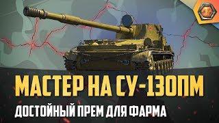 Обзор танка СУ-130ПМ WoT премиум ПТ 8 уровня - Танковая мастерская 