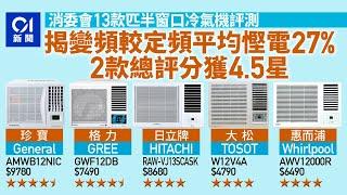 消委會冷氣機測試｜珍寶、格力變頻機最高分　可慳電37%年省$755｜01新聞｜電費｜珍寶｜格力｜冷氣機｜消委會