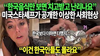 “한국음식만 보면 치고받고 난리나요” 미국스타셰프가 공개한 이상한 사회현상