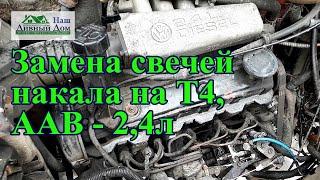 Замена свечей накала на Т4  ААВ- 24л. Меняю свечи на двигатели ААВ 2.4л.