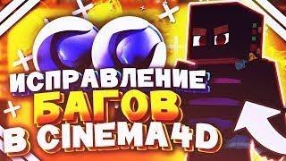 КАК УБРАТЬ ЧЁРНЫЕ ТЕКСТУРЫ В Cinema 4D