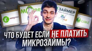 Что будет если не платить микрозаймы? Как списать долги по МФО навсегда?