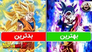 ۱۰ تا از قوی ترین فرم های گوکو در انیمه دراگون بال  Top 10 Goku strongest forms