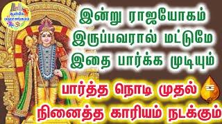 இன்று ராஜயோகம் இருப்பவரால் மட்டுமே இதை பார்க்க முடியும்நினைத்த காரியம் நடக்கும் Murugan Speech