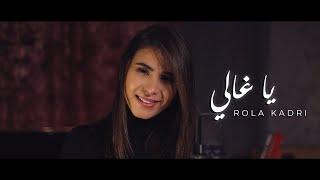 Rola Kadri - Ya Ghali Guitara Band  رولا قادري - يا غالي