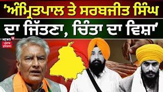 Sunil Jakhar  Amritpal Singh ਤੇ Sarabjit Singh Khalsa ਦਾ ਜਿੱਤਣਾ ਚਿੰਤਾ ਦਾ ਵਿਸ਼ਾ  Latest  N18V