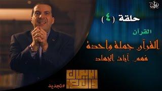 عمرو خالد #الإيمان_والعصر - حلقة 4  القرآن - القرآن جملة واحدة