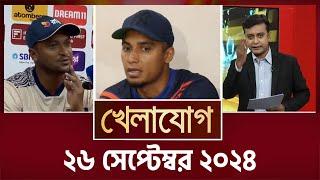 খেলাযোগ ২৬ সেপ্টেম্বর ২০২৪  Sports News  Khelajog