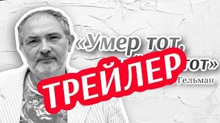 Марат Гельман Умер тот умрёт и этот #шортс