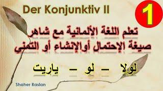 تعلم اللغة الألمانية مع شاهر. صيغة الإحتمال .Der Konjunktiv II Teil 1