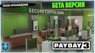 PAYDAY 3. БЕТА ТЕСТ. ЗЛО НЕ ДРЕМЛЕТ. ПРОХОЖДЕНИЕ ПО СТЕЛСУ.