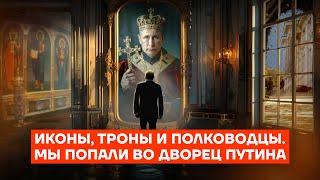 HIDDEN CAMERA IN PUTINS PALACE. Exposing the lies and revealing the royal interiors