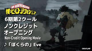 『僕のヒーローアカデミア』6期第2クールOPノンクレジット映像／「ぼくらの」Eve／ヒロアカ6期OP02／MY HEROACADEMIA 6th season OP Movie