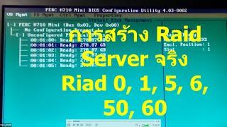 BUGpairoj  สอนการสร้าง Riad 0 1 5 6 50 60 การเซ็ต Raid Server Physical จริง ๆ Ver.1