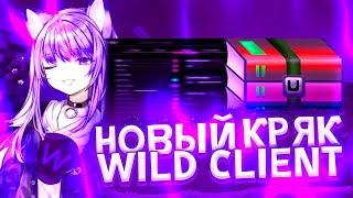 НОВЫЙ КРЯК WILD CLIENT  СЛИВ ВИЛД КЛИЕНТ  Wild Client Funtime