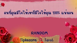 ️ คนที่คุณมีใจให้ เขาก็มีใจให้คุณ 100% แน่นอน #tarot #ดูดวง #soulmate #ไพ่ยิปซี #random #pickadeck