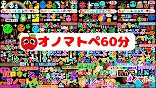 赤ちゃんがよろこぶオノマトペ知育アニメ【60分まとめ】0歳1歳2歳3歳　Make a baby stop crying.