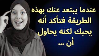 عندما يبتعد عنك بهذه الطريقة فتأكد أنه يحبك لكنه يحاول أن …