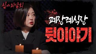 심야괴담회 재찬x종형이 들어갔었던 폐장례식장 제작진에게 일어난 비하인드 스토리? MBC 220818 방송