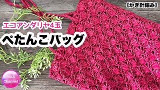 【エコアンダリヤ4玉　ぺたんこバッグ】 編み物 かぎ針編み  crochet purse