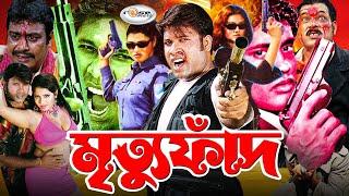 Mrittu Faad  মৃত্যু ফাঁদ  Bangla Full Movie HD  Sohel  Rani  Urmila  Megha  Prema  Ali Raj