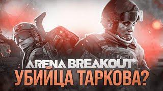 Я ПОЗНАЛ ARENA BREAKOUT INFINITE  УБИЙЦА ТАРКОВА?