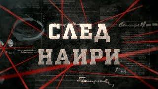 След Наири  Вещдок