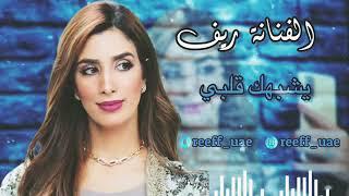  الفنانة ريف - يشبهك قلبي  جلسه طربيه   2022