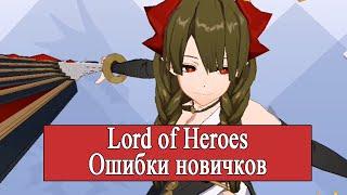 Lord of Heroes. Ошибки новичков