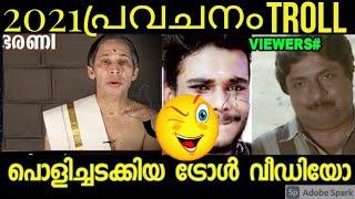 2021 ഇനി എന്തവുമോ അവോ2021 TROLL  kanippayyur astrology#kanippayyur #astrology troll_malayalam