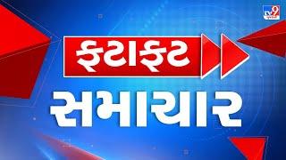 LIVE Top News Gujarat  અત્યાર સુધીના મહત્વના સમાચાર  TV9GujaratiNews