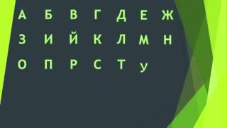 Научи ме да чета - Българската азбука Bulgarian alphabet Bulgarisch Alphabet