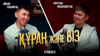 ҚҰРАН ЖӘНЕ БІЗ  Дархан Аманжолұлы • Нұрсұлтан Рысмағанбетұлы • Айболат Төлебайұлы