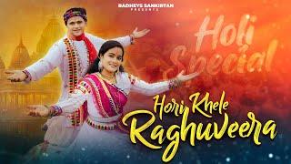 Hori Khele Raghuveera l होरी खेले रघुवीरा l Super Energetic Holi Song 2024 I Dont miss l