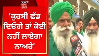 Jagjit Dallewal  ਕੁਰਸੀ ਛੱਡ ਦਿਓਗੇ ਤਾਂ ਕੋਈ ਨਹੀਂ ਲਾਏਗਾ ਨਾਅਰੇ  News18 Punjab