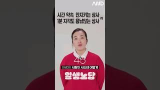 시간 약속 안 지키는 상사 vs 1분 지각도 용납 안 하는 상사 세대별 반응  일생노답 #shorts