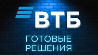 ВТБ Обзор всех готовых инвестиционных решений