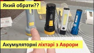 Акумуляторні ліхтарики з магазину Аврора. Обираємо найкращій Тест та огляд товару з масмаркету.