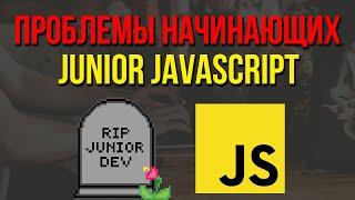 Проблемы начинающих до Junior JavaScript разработчиков
