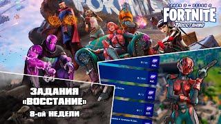 Fortnite \\ Фортнайт - Задания Восстание \\ 8-я неделя Глава 3 сезон 2