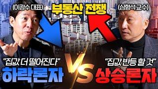 2024년 집값 대전망 추가 폭락 온다 VS 하락은 끝났다 이광수 대표 심형석 교수 I 부동산 전쟁 1부