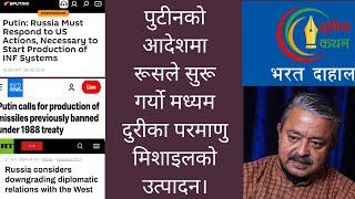 पुटीनद्वारा मध्यम दुरीका परमाणु मिशाइल उत्पादनको आदेश। तिब्र भयो सश्त्रीकरण।