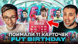 ПОЙМАЛИ 11 ИГРОКОВ FUT BIRTHDAY  ТОП ИГРОК В ПИКЕ С ГЕРОЕМ