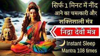 1 मिनट में नींद आने का चमत्कारी मंत्र  Powerful Mantra for Instant Sleep NIDRA DEVI MANTRA  108