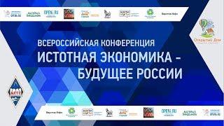 Конференция «Истотная экономика – будущее России» Человек как отправная точка принятия решений